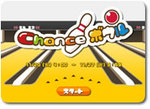 チャンスイット chance ボウル